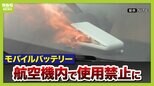 発火が相次ぐ『モバイルバッテリー』航空機内で使用禁止に…大阪の会社は“発火しにくい”新商品を製造「半固体技術で事故減少に貢献できたら」|TBS NEWS DIG