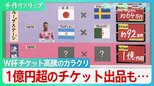 W杯　チケット高騰のカラクリ「ダイナミック・プライシング」導入　1億円超のチケット出品も「サッカーで世界を一つに」というFIFA理念は…【サンデーモーニング】|TBS NEWS DIG