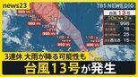 台風13号が発生 今週末は3連休…大雨が降る可能性も 一方9月になっても続く暑さ かき氷店は夜でも満席に【news23】|TBS NEWS DIG