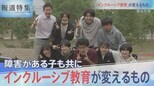 インクルーシブ教育が変えるもの【報道特集】|TBS NEWS DIG