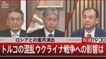 ロシアとの蜜月演出 トルコの混乱ウクライナ戦争への影響は【3月14日(火)報道1930】|TBS NEWS DIG