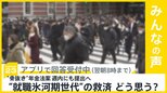 “骨抜き”年金法案、週内にも提出へ “就職氷河期世代”の救済 どう思う？【news23】|TBS NEWS DIG
