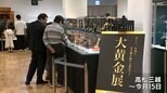 約1,000点の金製品を集めた「大黄金展」　金の価格は特に2019年以降急上昇　15日まで【香川】|TBS NEWS DIG