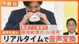 “スゴすぎる”音声生成AI 実際に使ってみた! 将来の活用方法は?悪用されるケースも続々と…【Nスタ解説】|TBS NEWS DIG