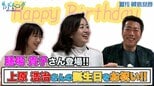 膳場貴子さんのサンデーモーニングがスタート!! 初回の放送後に上原浩治さんの誕生日をお祝いしました|TBS NEWS DIG