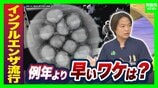 【インフルエンザ】まだ9月なのに…大阪で「流行入り」ワクチンはすぐ打つべき？冬まで待つ？“効果切れ”を心配する声に専門家「早めの接種を」のワケ【解説】　|　MBSニュース | 関西の最新ニュースを分かりやすく。