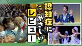 「認知症の人でも楽しめる」歌劇ショー開催　当事者から話聞き“優しいレビュー”を工夫|TBS NEWS DIG