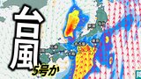 【台風5号発生か】台風のたまご=熱帯低気圧が台風へ発達見込み 今後の進路は?東日本~西日本で警報級の大雨の可能性も【気象庁・台風情報】 | 愛媛のニュース - Nスタえひめ|あいテレビは6チャンネル