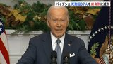 バイデン米大統領、死刑囚37人を終身刑に減刑 トランプ政権移行チームは批判|TBS NEWS DIG