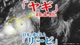 【台風情報】台風11号「ヤギ」は「非常に強い勢力」に それでも中心気圧925hPa・予想最大瞬間風速70m/s… 台風12号「リーピ」は7日に「温帯低気圧」へ 今後の進路・勢力・天気は?【最新進路予想図・雨風のシミュレーション(6日午後6時更新)】|TBS NEWS DIG
