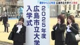 開学から32年目　広島市立大学で入学式　学部生424人が大学生活スタート|TBS NEWS DIG