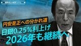 日銀0.25％利上げ、来年も利上げ継続へ。円安是正への分かれ道【播摩卓士の経済コラム】|TBS NEWS DIG