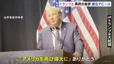 【独自】トランプ氏が“異例の挨拶”で健在ぶりアピール「アメリカを再び偉大に」共和党大会のイベント　JNNが映像を独自入手|TBS NEWS DIG