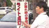 夕暮れ時の交通事故防止へ 「午後5時前後でヘッドライト点灯を」 街頭啓発を強化 大分 | 大分のニュース|OBS NEWS|大分放送