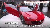 「これを見たくて京都から来た」　コンセプトカーの展示も　地域交流イベントは５年ぶり　マツダタウンフェスタ2024　広島|TBS NEWS DIG