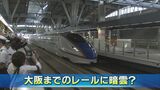 大阪延伸に暗雲 “ちゃぶ台返し”で「米原ルート」再浮上 北陸新幹線の行く末は　|　石川県のニュース｜MRO北陸放送