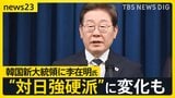 “敵性国家”から“重要なパートナー”へ?韓国新大統領に李在明氏が就任 今後の日韓関係に変化は?【news23】|TBS NEWS DIG