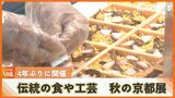 京都の郷土食や伝統工芸品がずらり 4年ぶりに『秋の京都展』開催 | 沖縄のニュース|RBC 琉球放送