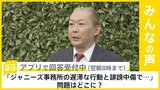 「ジャニーズ事務所の遅滞な行動と誹謗中傷により、命を落とすという結果になった」問題はどこに?【news23】|TBS NEWS DIG