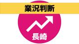 景況判断4期ぶり下降に転じる 2024年1-3月期　長崎　|　長崎のニュース | 天気 | NBC長崎放送