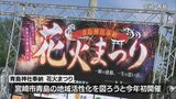 今年初開催 青島神社奉納花火まつり|TBS NEWS DIG
