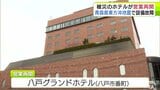 「地域の皆様に喜んでもらえるように」被災から約2か月 改修工事による営業休止 乗り越え 八戸グランドホテルが営業再開 春のGW大型連休前の全館再開目指す | 青森のニュース│ATV NEWS│青森テレビ