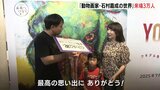「始まってすぐから来たくて･･･」　動物画家・石村嘉成の世界　来場者3万人でセレモニー　3万人目は広島市在住の女性が孫とともに　広島|TBS NEWS DIG