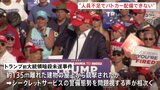 トランプ氏暗殺未遂　容疑者がいた建物　地元警察「人員不足でパトカー配備できない」とシークレットサービスに伝えていた|TBS NEWS DIG