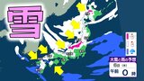 【最強寒波】4日頃から北日本~西日本で大雪か 北海道 東北 北陸 東海 近畿 中国 四国 九州北部 多いところで100cmの降雪予想も【全国の雪の予想】 気象庁「大雪と高波及び雷に関する全般気象情報」 | 愛媛のニュース - Nスタえひめ|あいテレビは6チャンネル