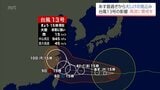 台風13号　宮崎県の沿岸は6日昼過ぎからうねりを伴った高波に警戒を　大雨のおそれも|TBS NEWS DIG