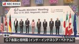 世界的な健康課題への対応を議論 G7長崎保健大臣会合はじまる | 長崎のニュース | 天気 | NBC長崎放送