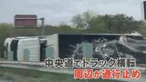 中央道上り線で大型トラック横転 車体が道路をふさぎ積み荷が散乱 須玉ICー韮崎ICが通行止め|TBS NEWS DIG