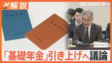 5年に一度の年金改革で「基礎年金」引き上げへ議論  “全ての人増額”も課題は「財源」【Nスタ解説】|TBS NEWS DIG