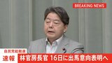 【速報】林官房長官　16日に出馬意向表明へ　自民党総裁選|TBS NEWS DIG
