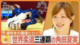 【柔道】「そこは私のゾーン」必殺は関節技…世界柔道三連覇の角田夏実（31）、“遅咲き”のヒロインに迫る【ゲキ推しさん】|TBS NEWS DIG