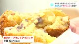 4年8か月待ちのコロッケも!神戸牛にオランダ発祥のスイーツ…高知大丸で神戸マルシェ開催中 | 高知のニュース・天気|KUTV NEWS | KUTVテレビ高知