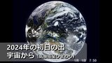 【動画で見る】宇宙から見た「2024初日の出」 全国各地の初日の出時刻の様子 気象衛星ひまわりで 2024年1月1日元旦|TBS NEWS DIG