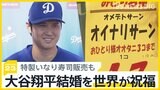 「大谷さーん」で「オイナリサーン」 特製いなり寿司を販売するスーパーも登場 大谷翔平結婚を世界が祝福【news23】|TBS NEWS DIG