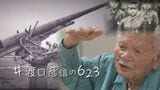 幼馴染と徴兵検査を受け18歳で戦場へ 渡口彦信さん【#あなたの623】|TBS NEWS DIG
