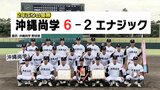 高校野球九州大会 沖縄尚学がエナジック下し優勝 沖縄2校のセンバツ出場は確実 | 沖縄のニュース|RBC 琉球放送