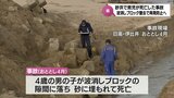 4歳男児が転落･死亡した砂浜の波消しブロック　再発防止策として撤去へ　|　MRTニュース ｜ ＭＲＴ宮崎放送