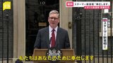 イギリス総選挙 14年ぶりに政権交代　スターマー新首相「奉仕します」 |TBS NEWS DIG