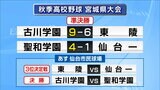 古川学園と聖和学園が決勝進出　センバツにつながる秋の高校野球　宮城県大会準決勝　|　宮城のニュース│tbc NEWS│tbc東北放送