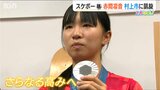 「次の五輪では絶対金メダル」スケートボード・銀メダリストの赤間凛音選手が凱旋 新潟・村上市 | 新潟のニュース・天気|BSN NEWS|BSN新潟放送