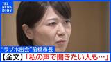 【全文公開】“ラブホ密会”小川晶・前橋市長「私の声で事情を聴きたい方もいる」出直し選挙を求める声にも「市政を停滞さず前に進める」と続投表明（10月21日）|TBS NEWS DIG