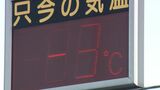 「布団から出るのが嫌だな」各地で氷点下の厳しい冷え込み 静岡市駿河区でも-1.9℃今季最低 | 静岡のニュース | SBSNEWS | 静岡放送