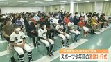 大分市内のスポーツ少年団 26チームの激励壮行式 「全国・九州大会」で11競技に出場 | 大分のニュース|OBS NEWS|大分放送
