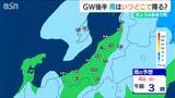 GW後半 雨はいつどこで?5日が連休最後のおでかけチャンス?? 新潟県|TBS NEWS DIG