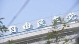 「国会議員票」と「党員票」自民党総裁選の仕組み | 福島のニュース│TUF
