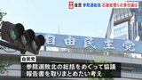 自民「参院選敗北の総括」取りまとめへ 石破総理ら執行部の責任論について詰めの協議も “総裁選の前倒し”めぐる動きも活発化|TBS NEWS DIG